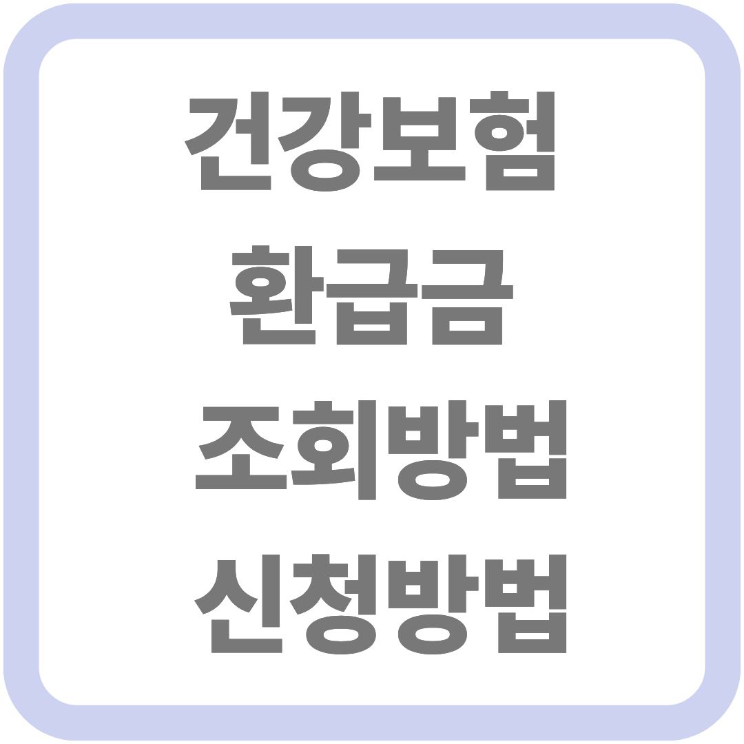 건강보험 환급금 조회방법 및 신청방법