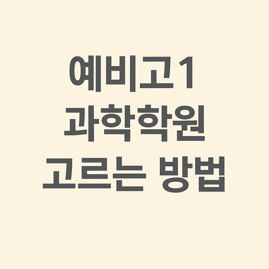 학부모 대상 예비고1 과학학원 상담 체크리스트 이미지, 기초 학생 맞춤반·피드백 시스템 등 확인해야 할 항목 요약