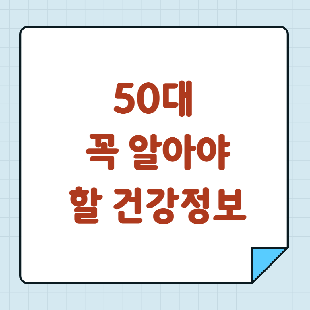 50대 꼭 알아야 할 건강정보