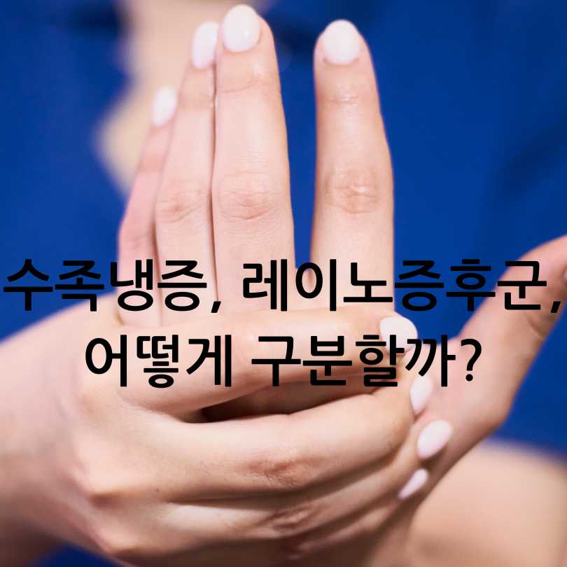 수족냉증과 레이노증후군 차이