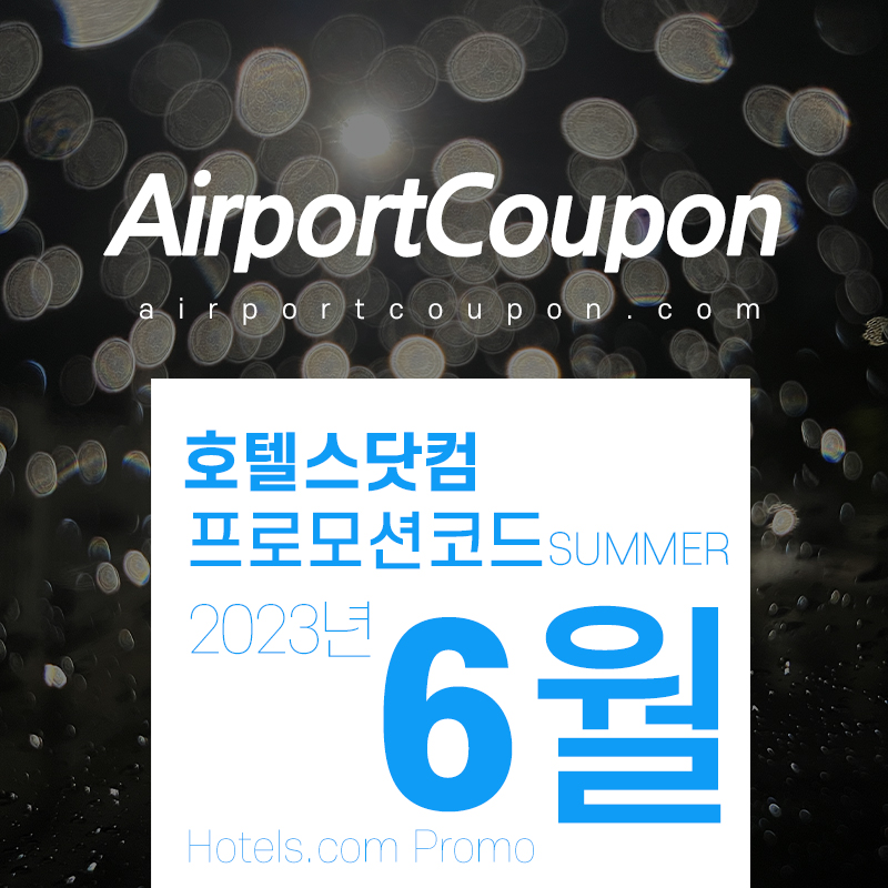 호텔스닷컴 6월 할인코드 30% 할인 프로모션 여름방학 휴가특가 호텔예약
