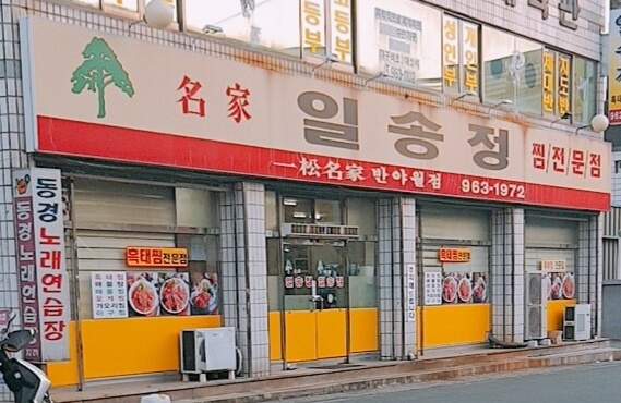 반야월일송정