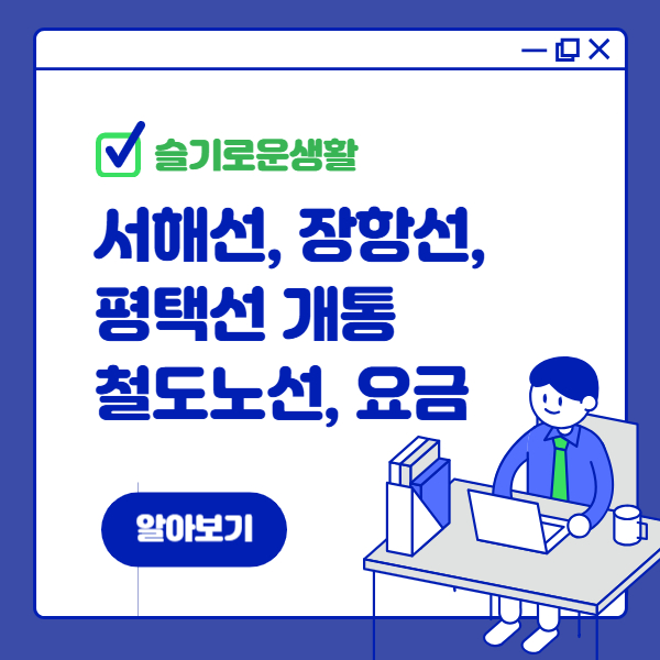 서해선, 장항선, 평택선 개통 철도 노선 & 시간표 정리