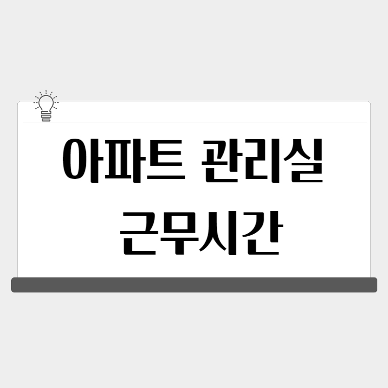 아파트 관리실 근무시간