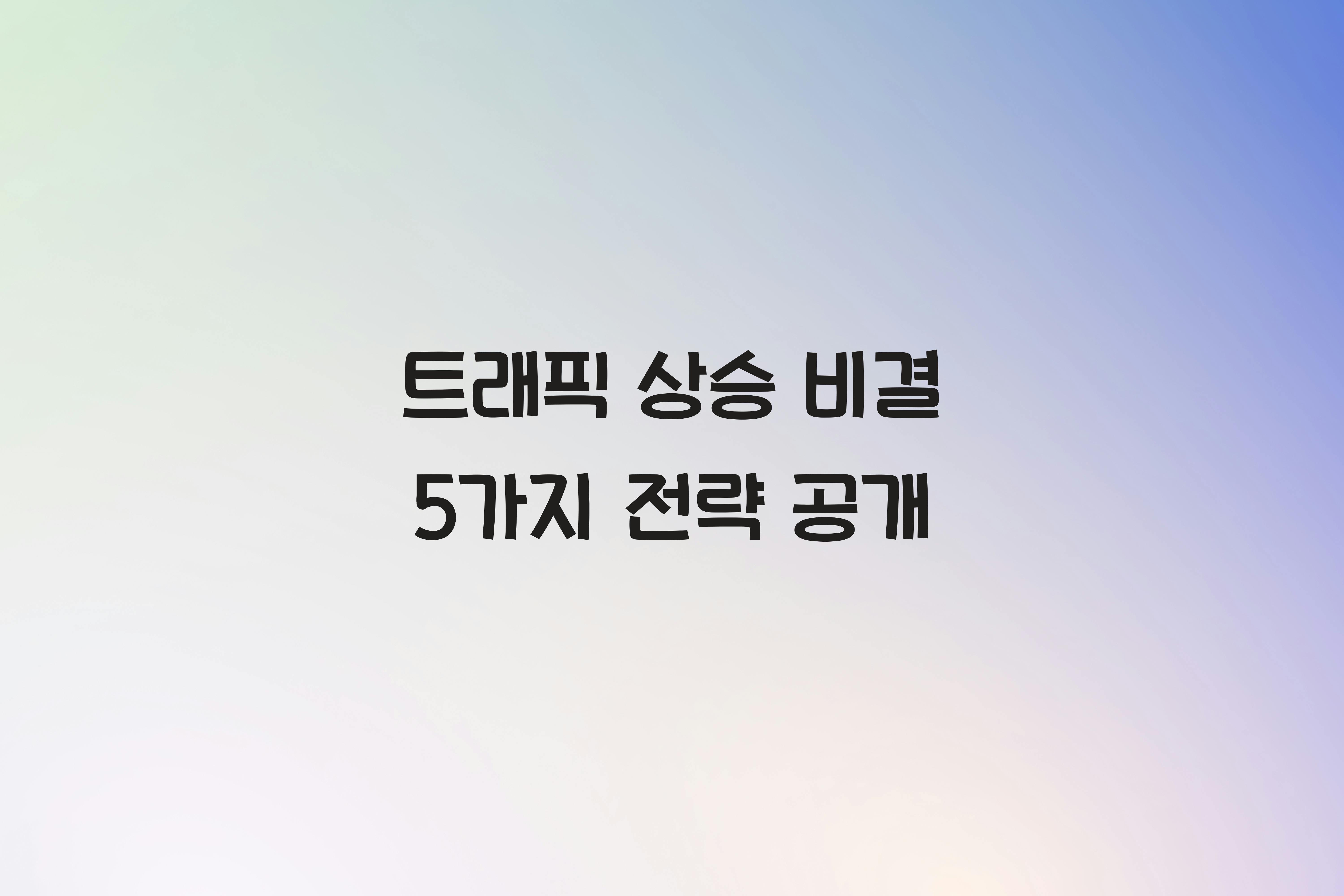 트래픽 상승