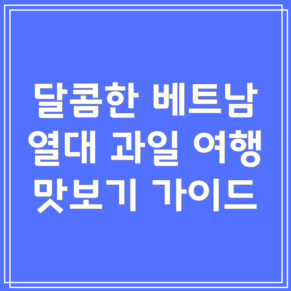 베트남 열대과일 단맛