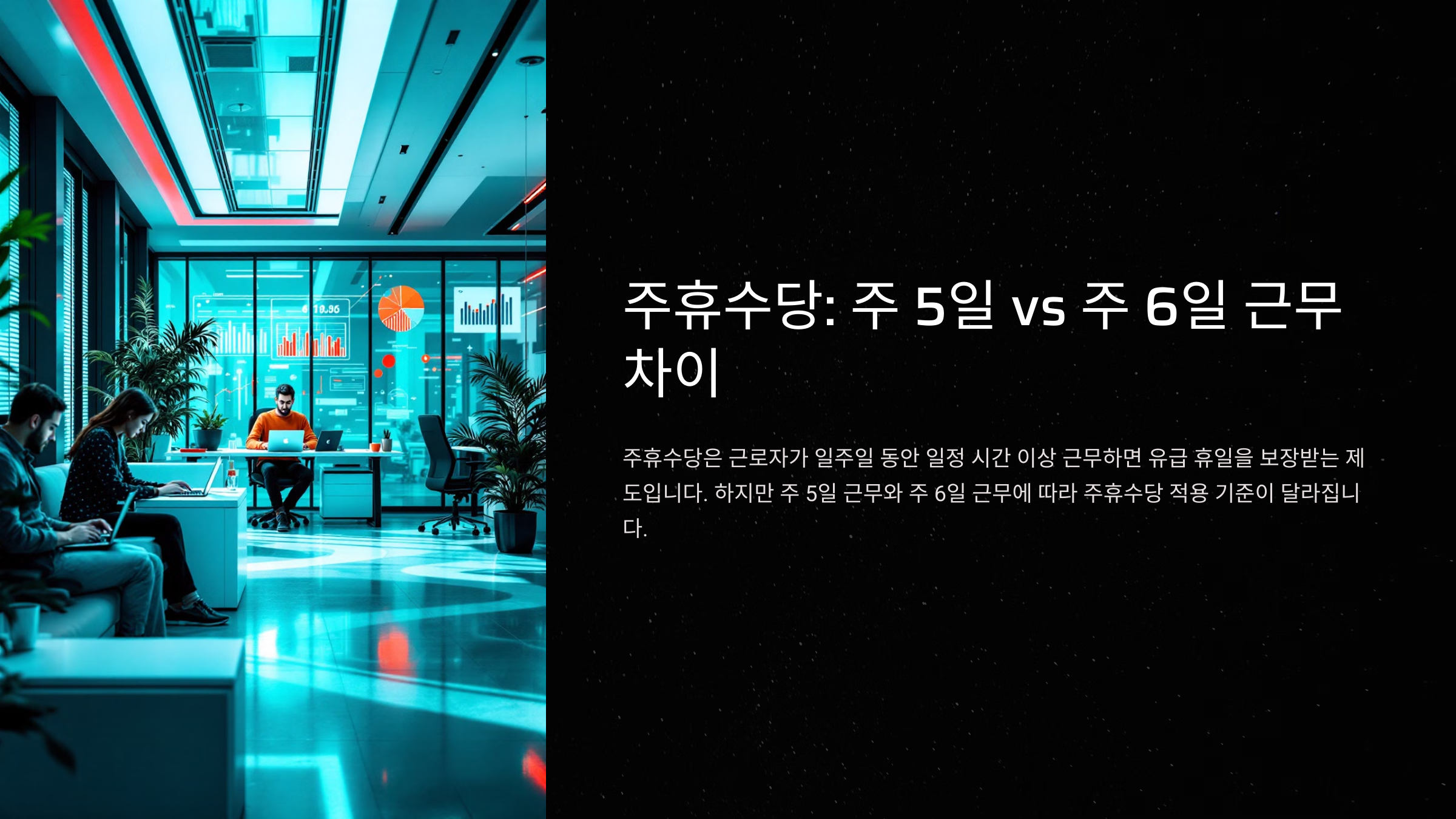 주휴수당 조건 주 5일 근무와 주 6일 근무 차이