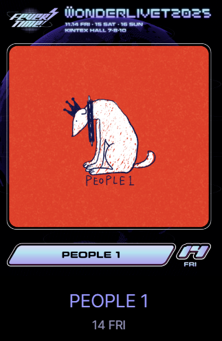 원더리벳 2025 티켓팅