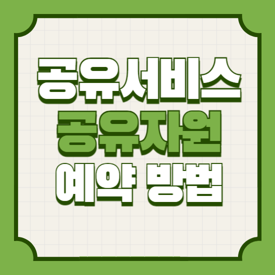 공유누리서비스신청