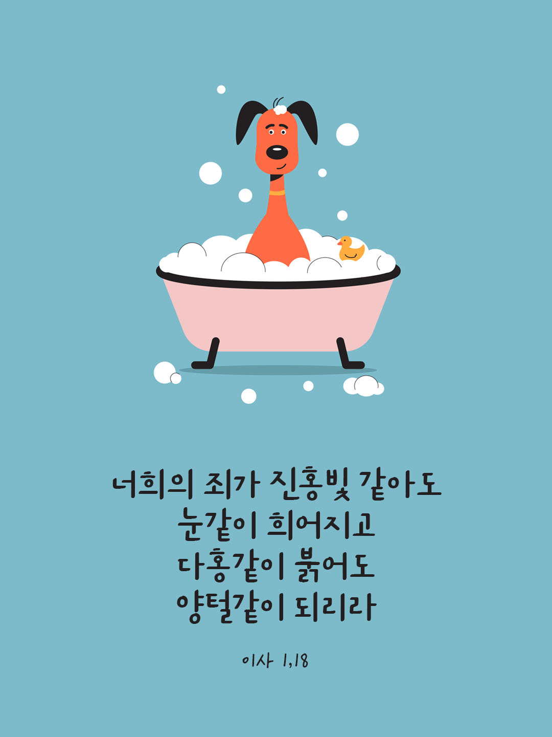 너희의 죄가 진홍빛 같아도 눈같이 희어지고 다홍같이 붉어도 양털같이 되리라. (이사 1,18) 피어나네 오늘 말씀카드 성경구절 이미지