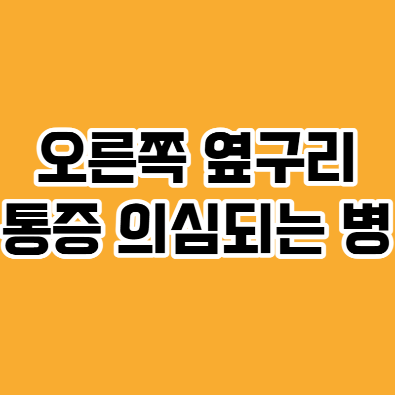 오른쪽 옆구리 통증 의심되는 병
