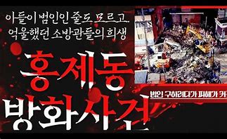 홍제동 방화사건 사진