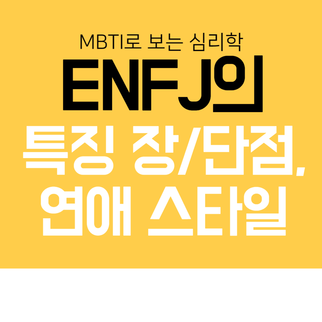 썸네일, MBTI로 보는 심리학 ENFJ의 특징, 장단점, 연애스타일