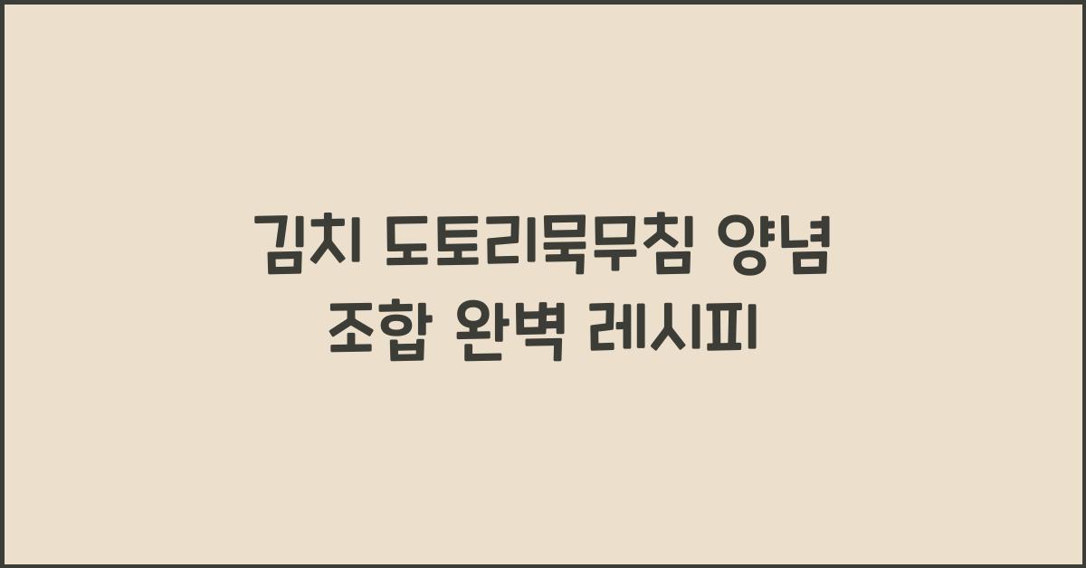 김치 도토리묵무침 양념 조합