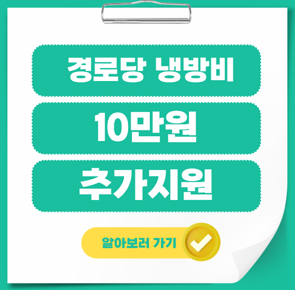 보건복지부 전국 경로당 냉방비 지원 강화 10만원 추가지원