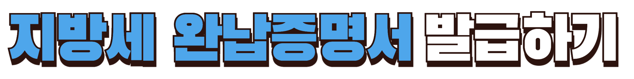 지방세 완납증명서 발급 바로가기