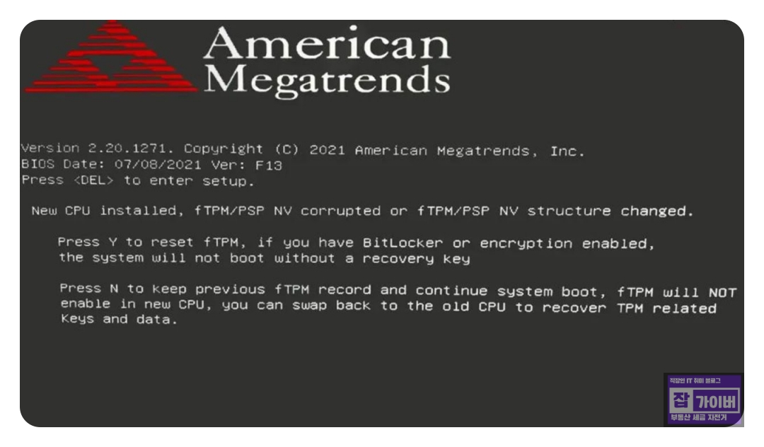 부팅 화면에서 fTPM 오류 발생 시 Y 또는 N 선택 화면