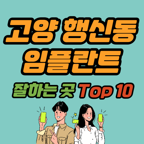 고양 행신동 임플란트 가격