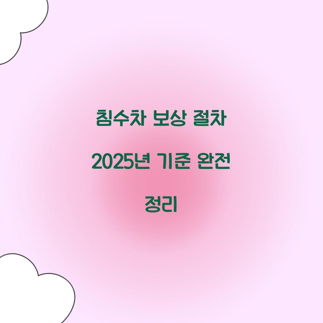 침수차 보상 절차 2025년 기준 완전 정리
