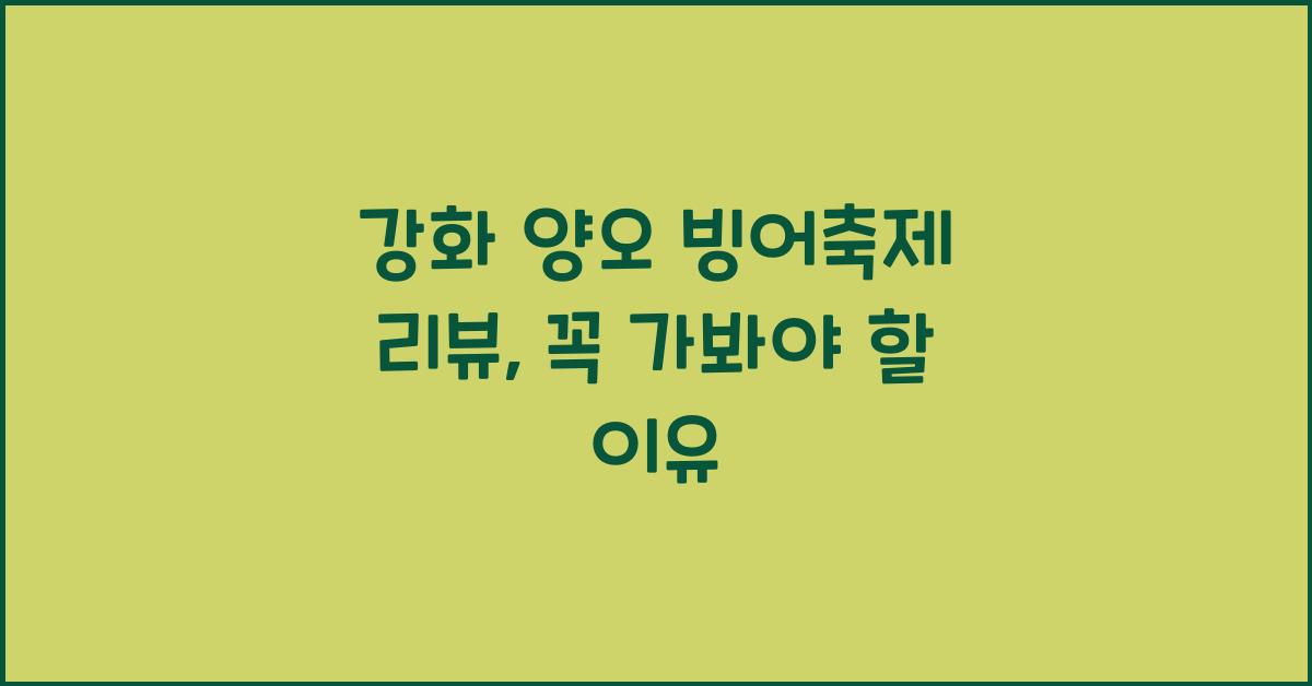 강화 양오 빙어축제 리뷰