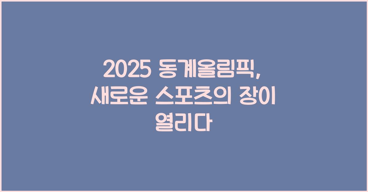 2025 동계올림픽