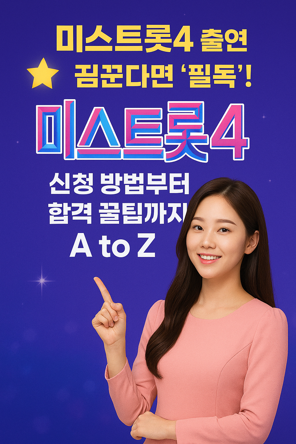 🌟 미스트롯4 출연 꿈꾼다면 '필독'! 신청