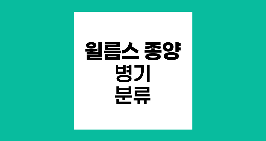 윌름스 종양의 병기 분류와 특징
