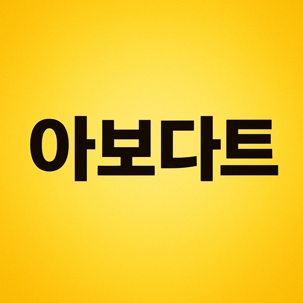 아보다트 이미지