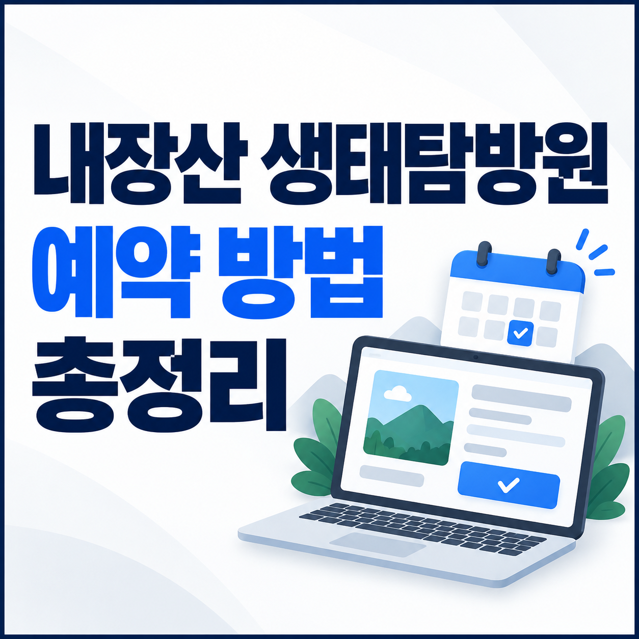 내장산 생태탐방원 예약 방법 총정리