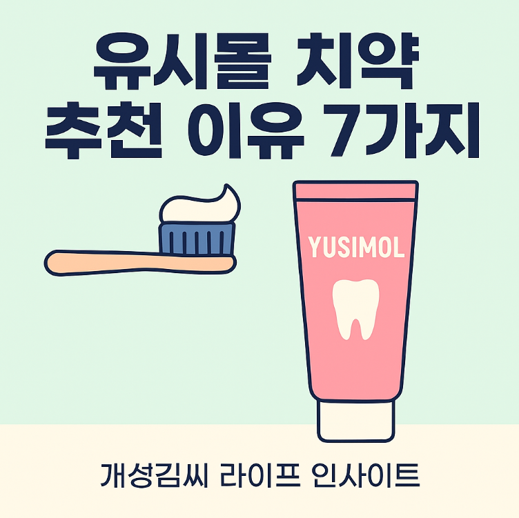 유시몰 치약,유시몰 치약 후기,유시몰 치약 화이트닝 효과,유시몰 치약 부작용,유시몰 치약 성분
