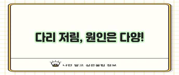 다리가 저린 이유 확실히 알아봅시다!