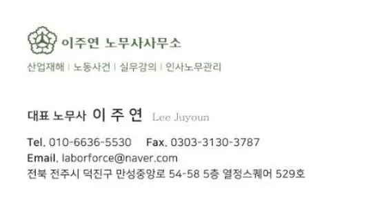 이주연 노무사사무소