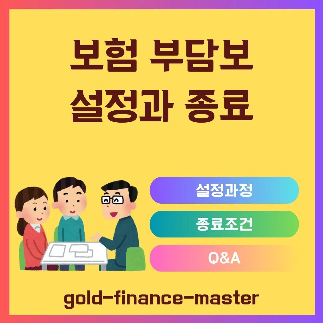 보험 부담보 설정과 종료