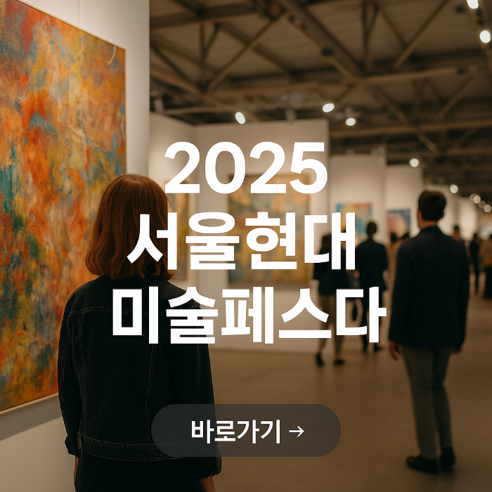 2025 서울현대미술페스타 완벽가이드