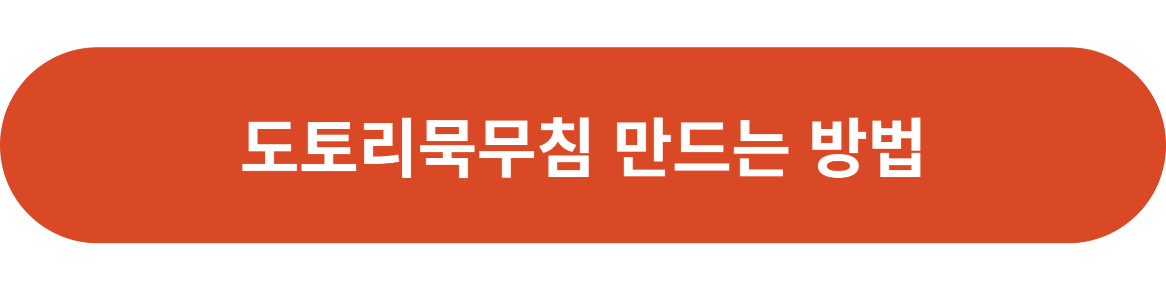 도토리묵무침 만드는 방법