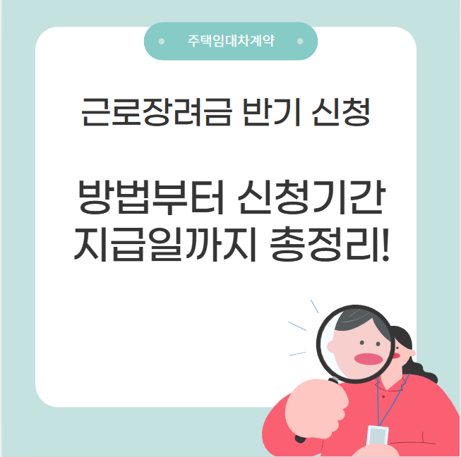 근로장려금 반기 신청 지급일 – 신청 방법부터 신청기간, 일정까지 총정리!
