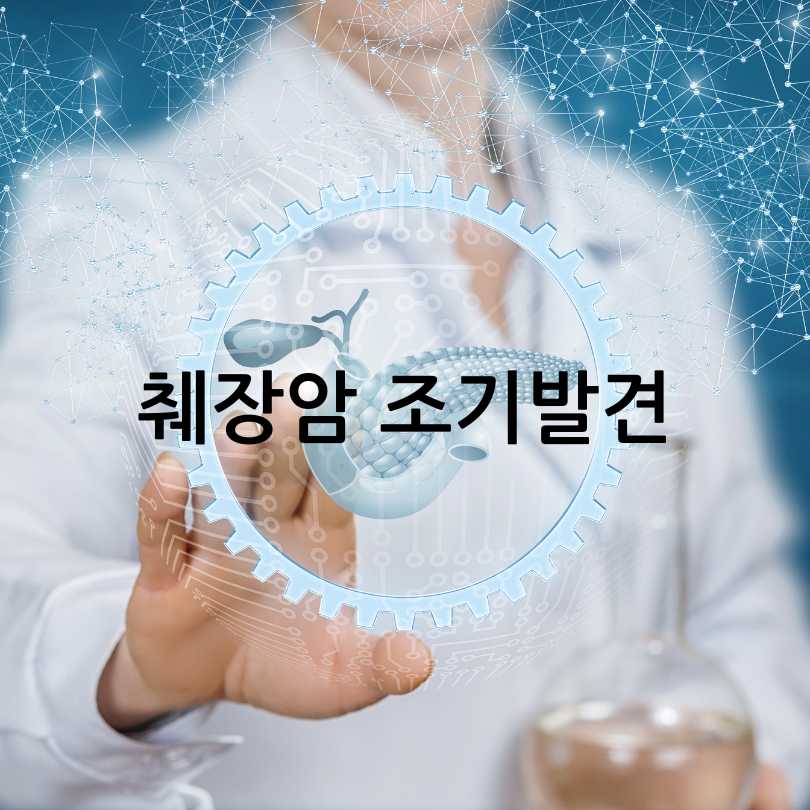 췌장암 초기증상