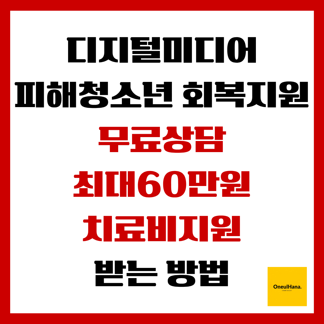 디지털미디어 피해청소년 회복지원 받는방법