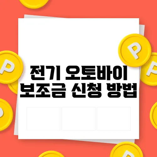 전기 오토바이 보조금 신청 방법