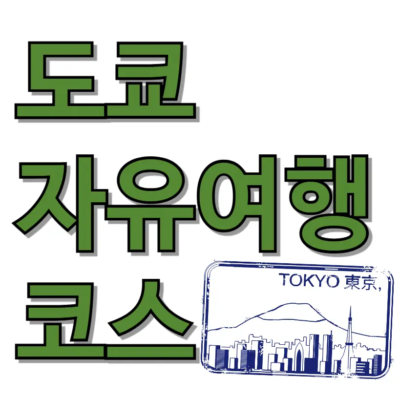 도쿄 자유여행 코스 추천