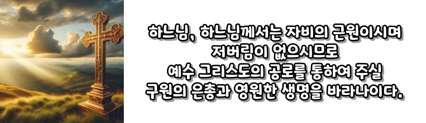 천주교 삼덕송 (신덕송, 망덕송, 애덕송)_주요 기도문