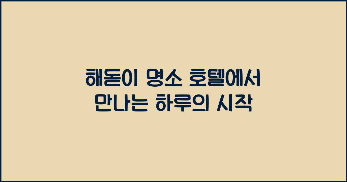 해돋이 명소 호텔