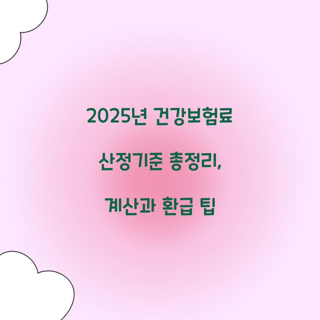 건강보험료 산정
