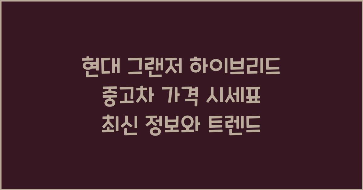 현대 그랜저 하이브리드 중고차 가격 시세표