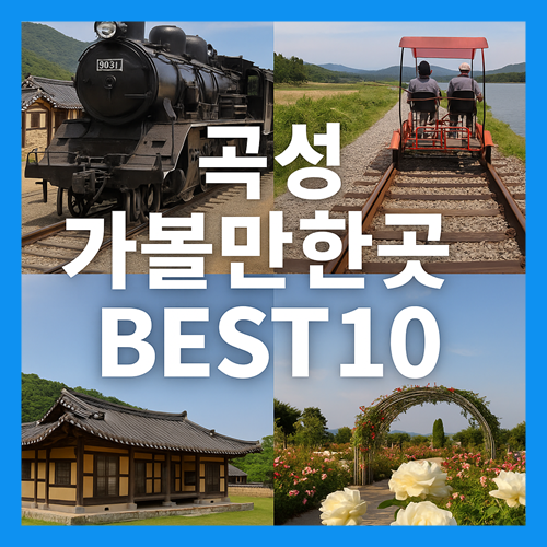 곡성 가볼만한곳 베스트10