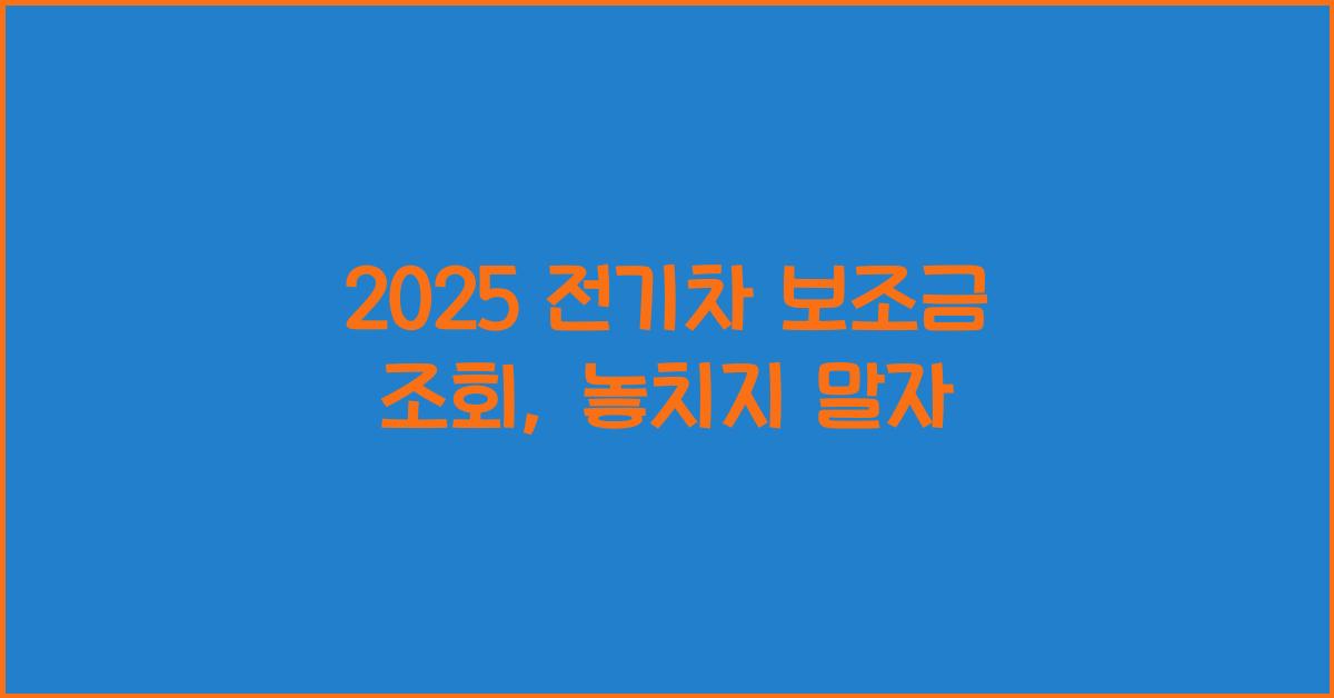 2025 전기차 보조금 조회