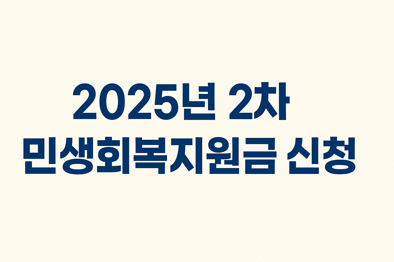 2025년 2차 민생회복지원금 신청 가이드