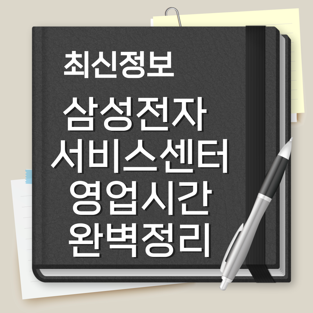 삼성전자 서비스센터 영업시간