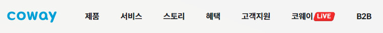 코웨이-홈페이지