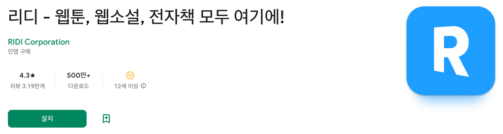 리디북스, 리디, 웹툰, 웹소설, 전자책 모두 여기에!